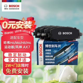 BOSCH 博世 刹车片后片 长城哈弗H6/H5 2.0i/H8 2.0T 0986AB3491