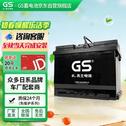 GS 杰士汽车电瓶蓄电池免维护58500 12V免费上门安装