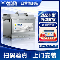 VARTA 瓦尔塔 汽车电瓶蓄电池 Silver24 075-20  上门安装