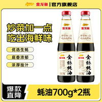 金龙鱼 金标蚝油700g 凉拌炒菜火锅烧烤调料 2瓶