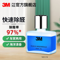 3M 汽车甲醛净化剂 车家两用 除味 除臭 空气去异味97%除醛率净化剂 PN38100一瓶装