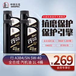 SINOPEC 长城润滑油 金吉星 行系列A3B4 5W-40 全合成机油 维修保养 汽车用品 （1*4）