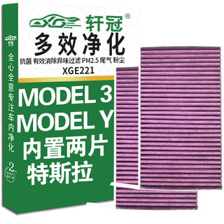 轩冠 活性炭空调滤芯XGE221适配tesla特斯拉MODEL3（19-21款）MODEL Y新能源电动车/内置抗菌防雾霾除异味HEPA