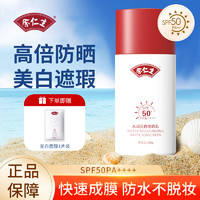 Eu Yan Sang 余仁生 防晒霜乳美白隔离遮瑕SPF50PA++++高倍女男士防水防汗学生党军训 美白防晒霜50g