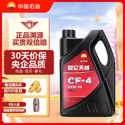 Kunlun 昆仑 天威 20W-50 CF-4级 柴机油 4L