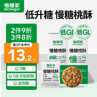 SLOWGAR 慢糖家低GI黑青稞桃酥糖友点心休闲饼干无糖精零食品小吃