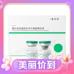 敷尔佳 祛痘修护冻干复配精华液 100mg*3+5ml*3