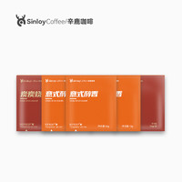 SinloyCoffee 辛鹿咖啡 sinloy辛鹿 挂耳咖啡 黑咖啡 手冲意式醇香/炭炭烧 深度烘焙 尝新包5杯