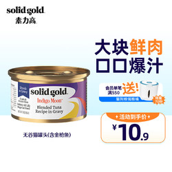 solid gold 素力高 进口猫罐头 品牌升级 加餐罐猫咪主食罐猫湿粮 金枪鱼罐头*85g