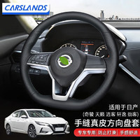 Carslands 卡斯兰 适用于日产新轩逸方向盘套22款真皮手缝把套奇骏逍客劲客天籁轩逸汽车牛皮防滑车把套改装四季通用 17-22日产真皮手缝方向盘套