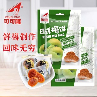 可可隆 日式梅饼35g/袋 酸甜蜜饯果干梅子干独立小包装