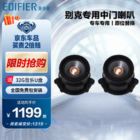 EDIFIER 漫步者 汽车音响改装别克GL8 652专用 中门4英寸同轴喇叭UGL523S套装