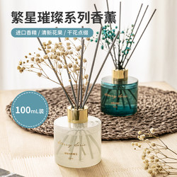 MINISO 名创优品 繁星璀璨无火香薰100ml空气清新剂