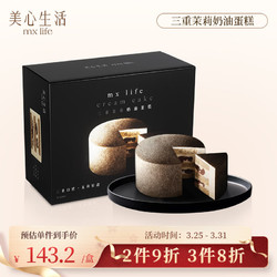 Maxim's 美心 生活（MX Life）三重茉莉奶油蛋糕375g 下午茶点心糕点休闲零食 夜色系列