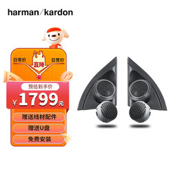 Harman Kardon 哈曼卡顿 Harman/Kardon）汽车音响适用于日产/本田/丰田