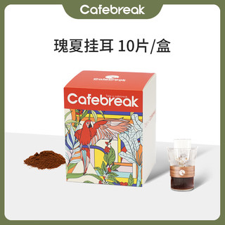 cafebreak 布蕾克 瑰夏挂耳纯黑咖啡美式拿铁新鲜烘焙10g*10袋