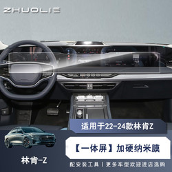 拙列 适配于22-24款林肯Z一体式导航屏幕钢化膜仪表显示屏汽车改装饰 22-24款加硬纳米膜