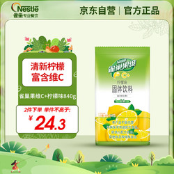 Nestlé 雀巢 沖飲果汁粉 果維C 檸檬味 檸檬C 1k