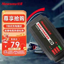 Newsmy 纽曼 C100电瓶充电修复器智能数显汽车电瓶充电器12V伏摩托车轿车通用