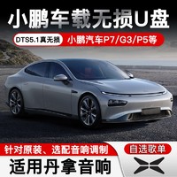 焕达 小鹏车载U盘带歌曲高音质无损音乐小鹏P7/G3/P5专用抖音流行经典老歌高品质丹拿音响汽车优盘 32G高品质+视频 标准USB接口