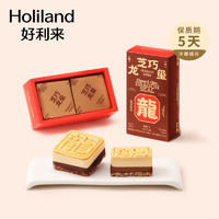 Holiland 好利来 芝巧龙玺龙年限定糕点2盒组零食新年点心小吃伴手礼下午茶