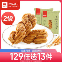 BESTORE 良品铺子 香酥大麻花芝麻甜味160gx2袋天津风味零食小吃传统糕点休闲食品