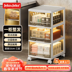Jeko&Jeko 捷扣 卫生间夹缝置物架 浴室用品多功能收纳柜落地免打孔 储物大容量 白咖3层