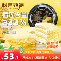 LIULIAN·XISHI 榴莲西施 猫山王榴莲千层蛋糕6英寸450g动物奶油