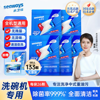 水卫仕（seaways）洗碗机洗碗凝珠除菌率99.9%洗碗机洗涤剂多效合一强力去污 多效全能洗碗凝珠*5袋/130颗