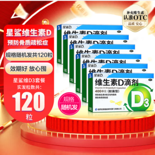 维生素D滴剂 VD3 20粒*6盒 共120粒