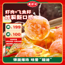 逮虾记飞鱼籽虾滑健身0脂高蛋白代餐儿童早餐半成品火锅海鲜菜肴120g