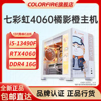 COLORFIRE七彩虹橘猫电脑整机4060主机台式电脑主机13490F