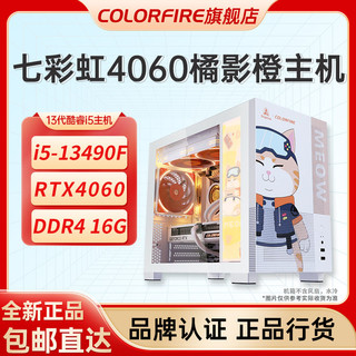 COLORFIRE 七彩虹橘猫电脑整机4060主机台式电脑主机13490F