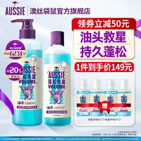 aussie 袋鼠 澳丝袋鼠（Aussie）海盐蓬松洗发水控油套装 (530+300+50