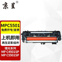 京呈 MPC5501C粉盒适用理光Ricoh MPC5501C MPC5000C C5502C C4501 C5501A C5501SP打印机  再生定影组件