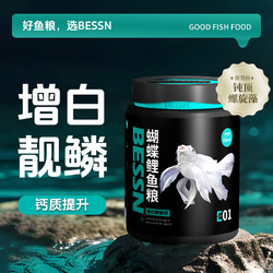 Bessn 台湾蝴蝶鲤专用饲料高蛋白鱼食鱼粮增白上浮3mm700ml