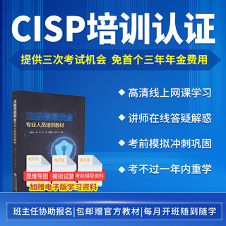 educity 希赛 CISP注册信息安全专业人员认证考试培训课程资料教材视频在线网课 在线网课 CISP