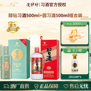 【加赠金质】习酒贵州习酒 圆习酒  酱香型白酒 53度 500mL 1瓶 圆习+醇钻组合装