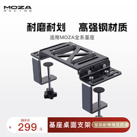 MOZA魔爪 赛车模拟器游戏方向盘模拟器配件桌面支架 伺服直驱赛车 品牌专属 