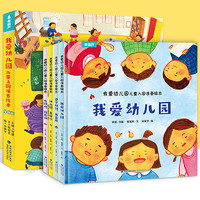 《我爱幼儿园：儿童入园准备绘本》（全4册）
