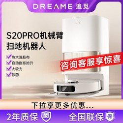 dreame 追觅 100%全新追觅s20pro机械臂扫地机器人家用智能热水洗吸扫拖一体