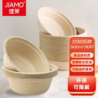 佳茉 甘蔗浆纸盘纸碗一次性餐具防水防油本色可降解纸碗500ml-30只装