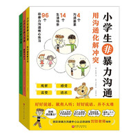 《小学生非暴力沟通》（全3册)