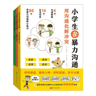 《小学生非暴力沟通》（全3册)