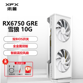 XFX 讯景 电脑电竞游戏独立显卡 RX 6750 GRE雪狼 10G