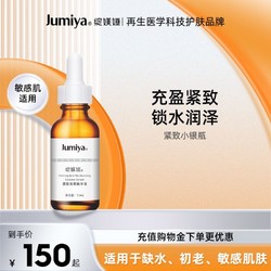 JUMIYA 绽媄娅 充盈紧致面部精华液15ml