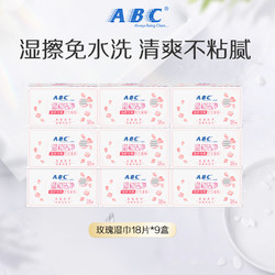 ABC 官方旗舰店温和清洁卫生湿巾便携湿擦免水洗湿巾组合9盒