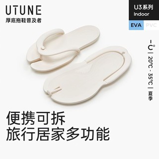 百亿补贴：优调 UTUNE 优调 Youdiao 优调 可拆卸人字拖折叠旅行拖鞋女夏外穿出差便携式防滑沙滩凉拖鞋