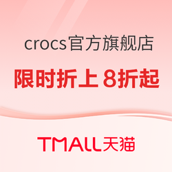 天猫 crocs官方旗舰店 限时折上8折起~