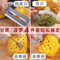 釜君 菠萝削皮器去眼夹菠萝刀挖籽去皮器水果甘蔗刀商用削皮刀工具神器